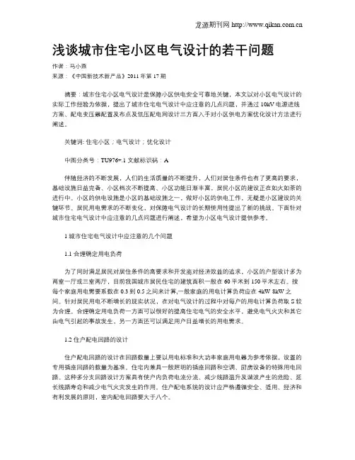 浅谈城市住宅小区电气设计的若干问题