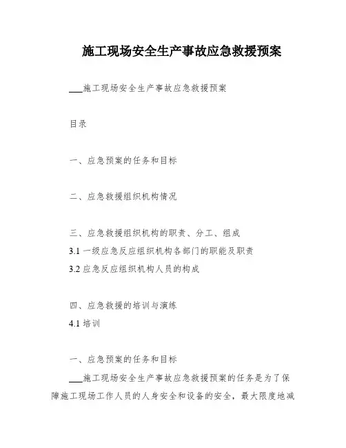 施工现场安全生产事故应急救援预案