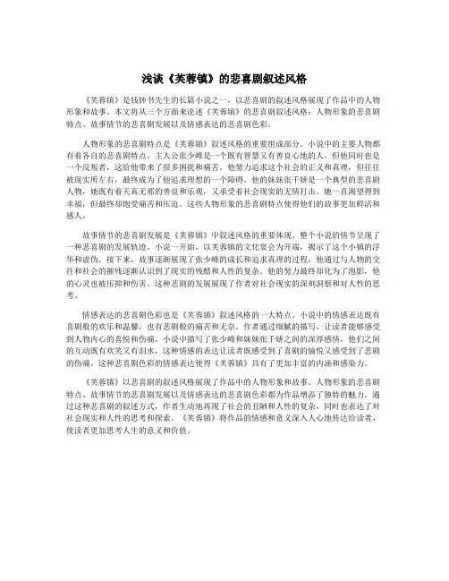 浅谈《芙蓉镇》的悲喜剧叙述风格