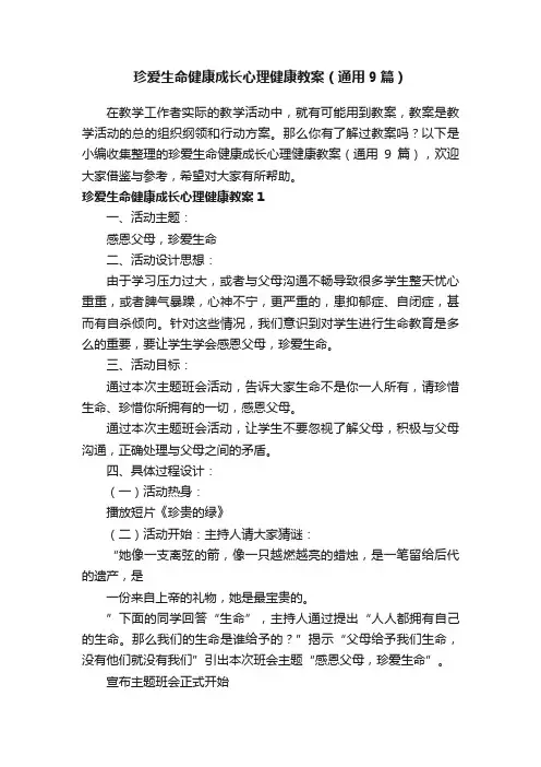 珍爱生命健康成长心理健康教案（通用9篇）