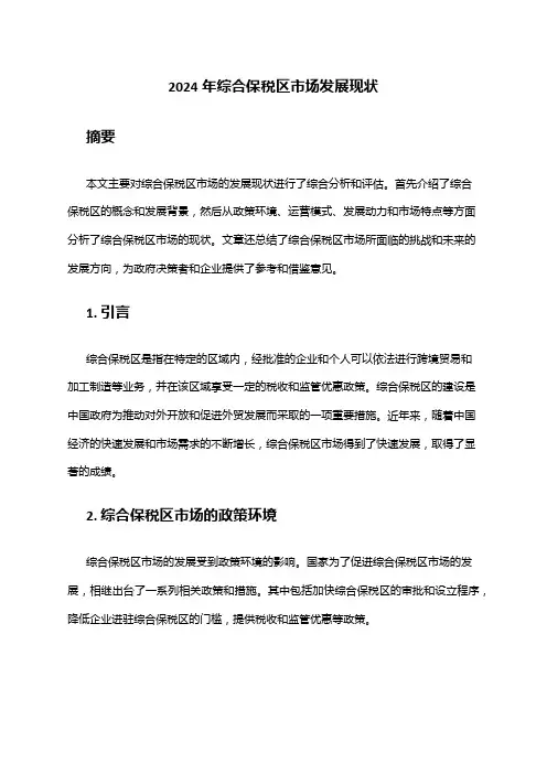 2024年综合保税区市场发展现状