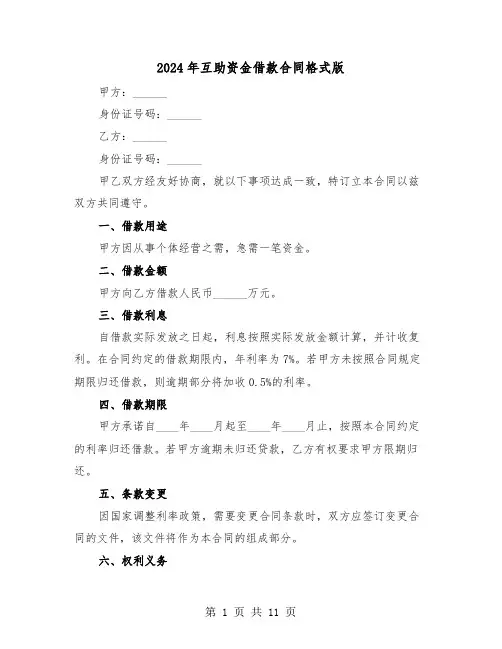 2024年互助资金借款合同格式版（五篇）