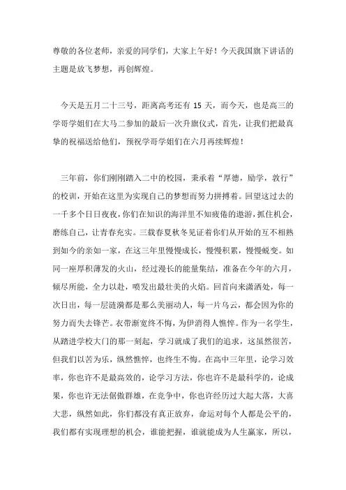 国旗下讲话-----放飞梦想,再创辉煌!