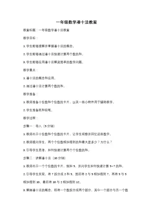 一年级数学凑十法教案