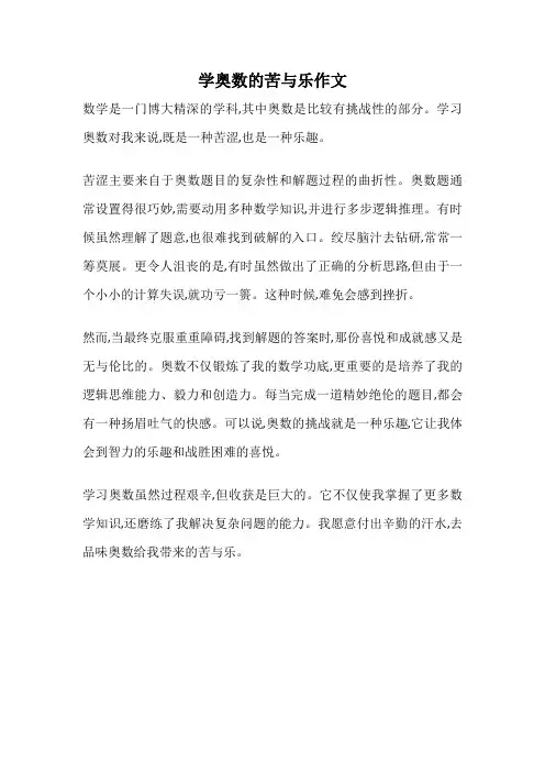 学奥数的苦与乐作文