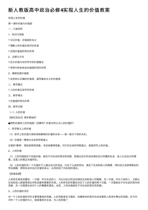 新人教版高中政治必修4实现人生的价值教案