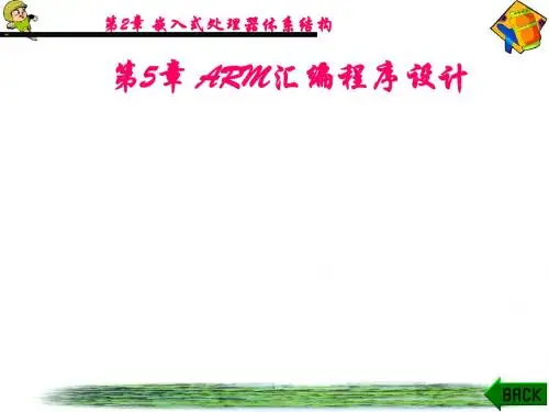 第5章(ARM汇编程序设计)
