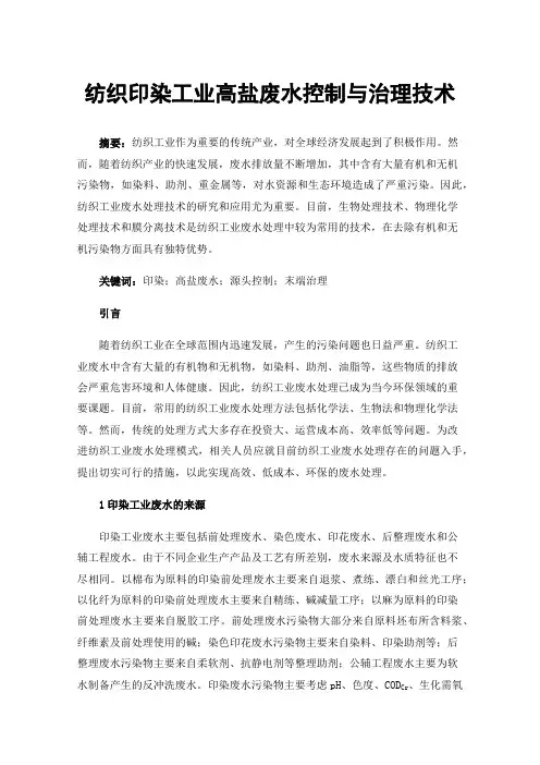 纺织印染工业高盐废水控制与治理技术