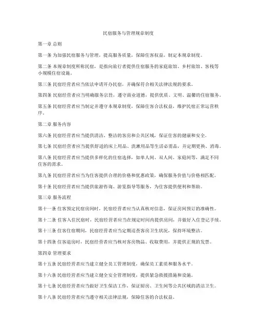 民宿服务与管理规章制度