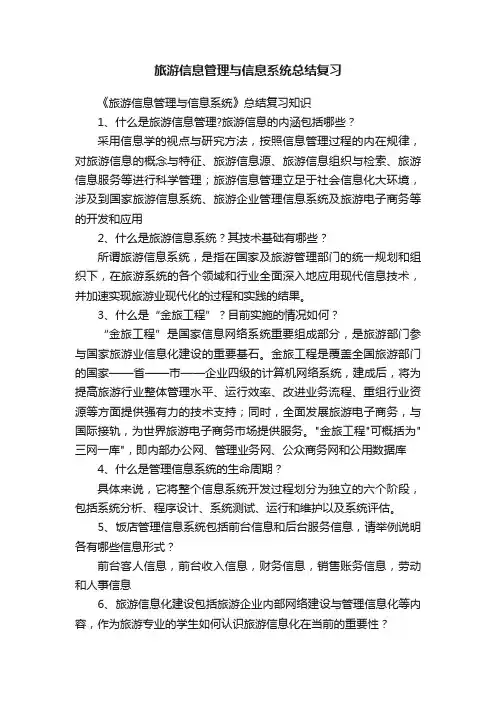 旅游信息管理与信息系统总结复习