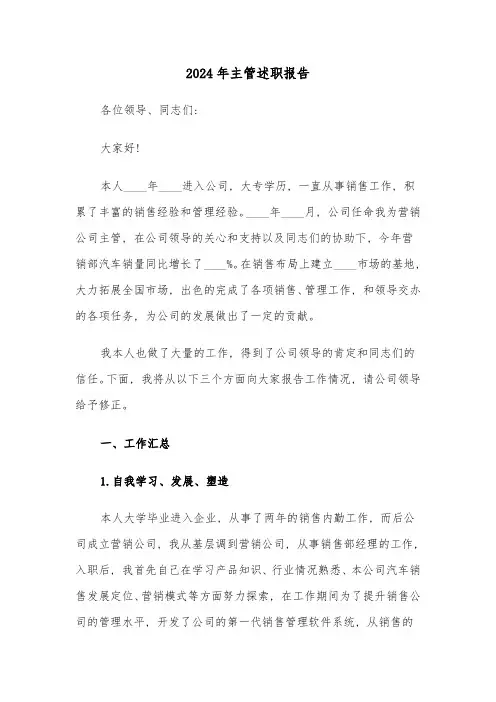 2024年主管述职报告(4篇)