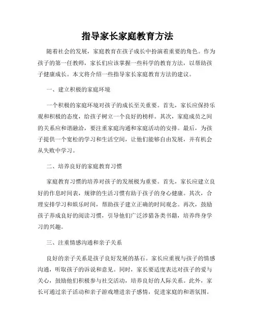 指导家长家庭教育方法