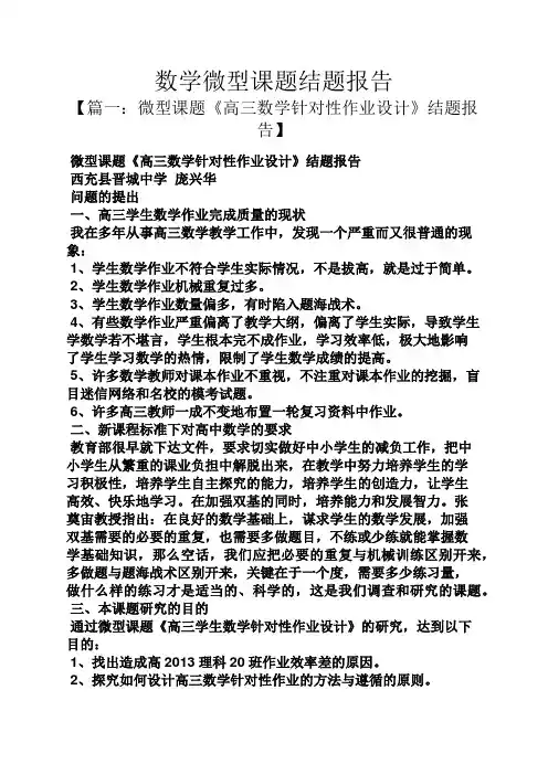 工作报告之数学微型课题结题报告