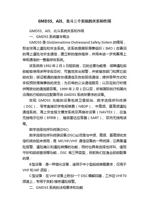 GMDSS、AIS、北斗三个系统的关系和作用