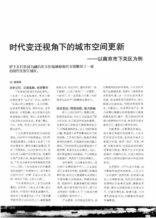 时代变迁视角下的城市空间更新--以南京市下关区为例