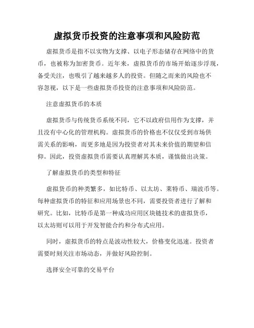 虚拟货币投资的注意事项和风险防范