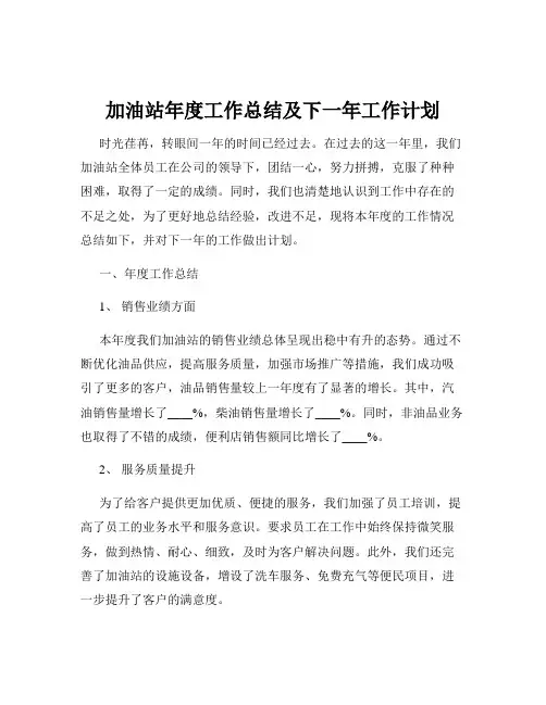 加油站年度工作总结及下一年工作计划