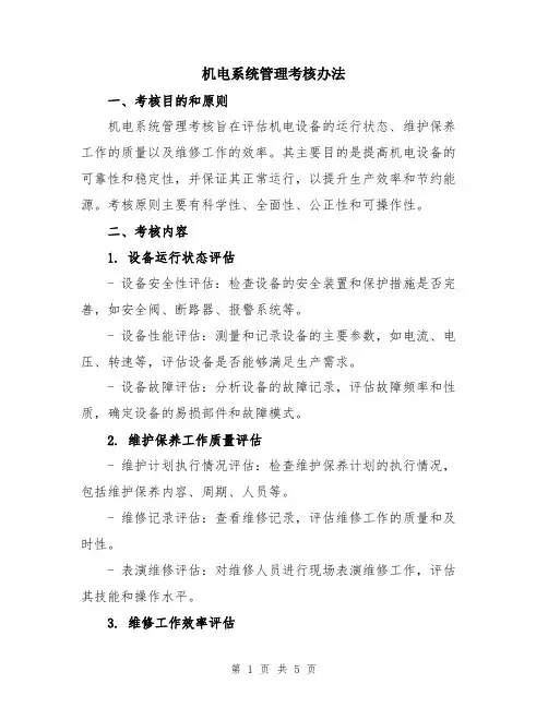 机电系统管理考核办法