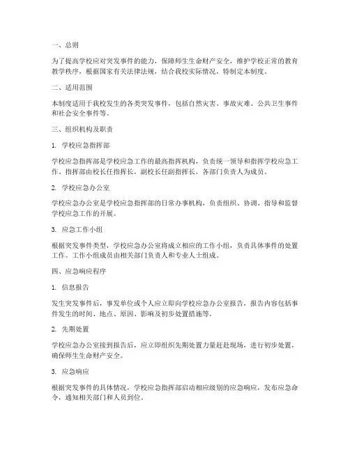 学校应急联动处置制度