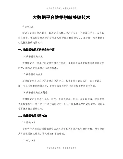 大数据平台数据脱敏关键技术