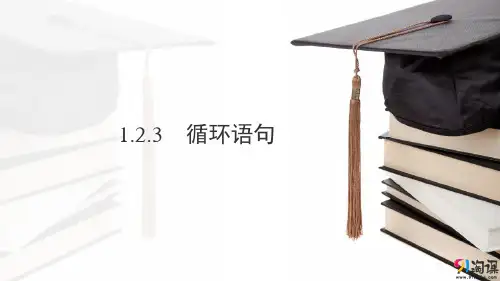 课件8：1.2.3  循环语句