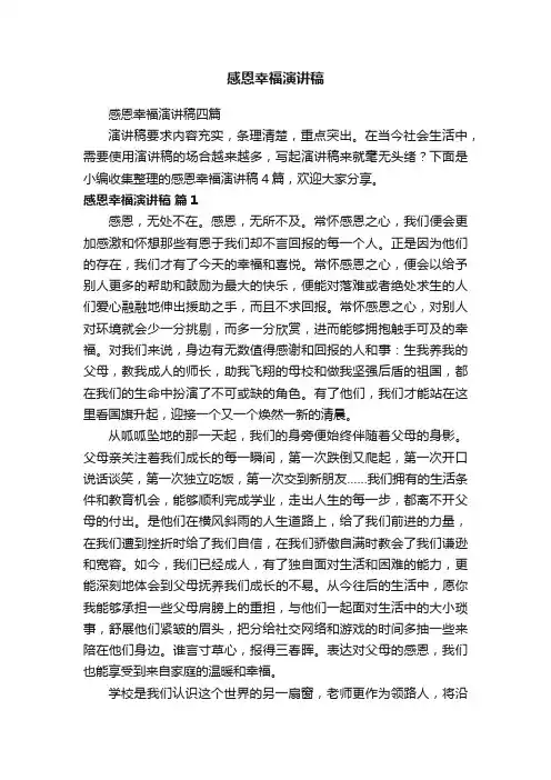 感恩幸福演讲稿