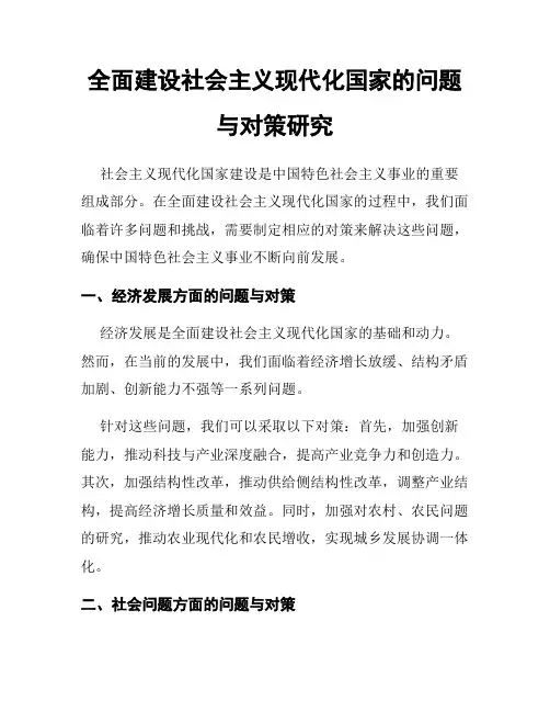 全面建设社会主义现代化国家的问题与对策研究