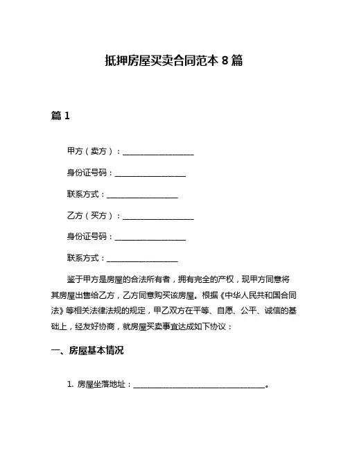 抵押房屋买卖合同范本8篇