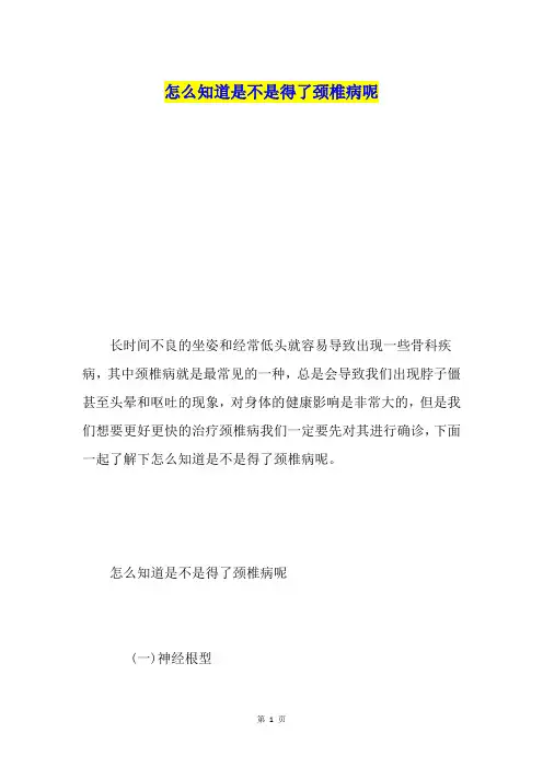 怎么知道是不是得了颈椎病呢