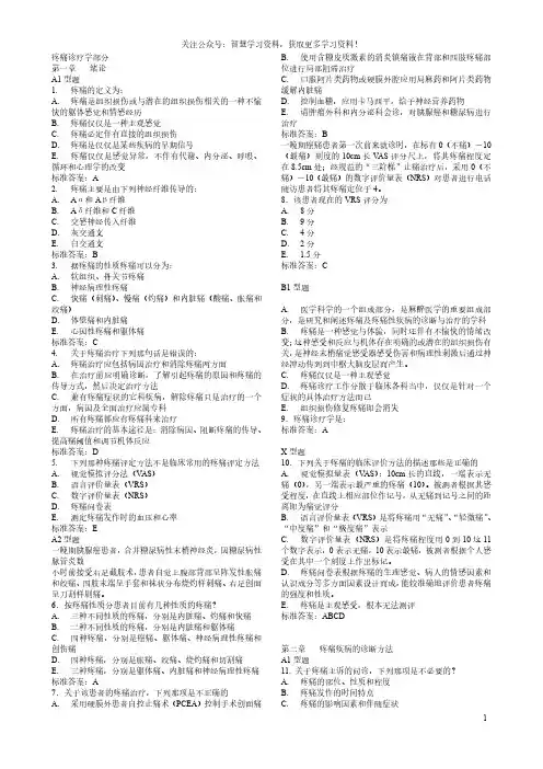 疼痛诊疗学部分-题库