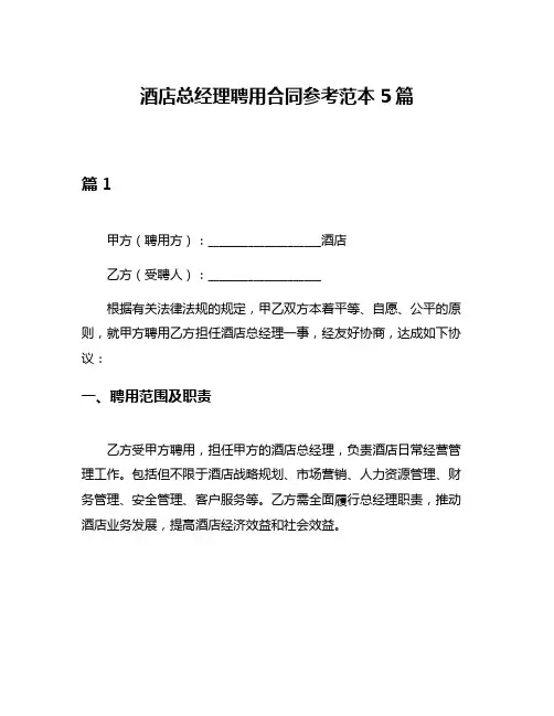 酒店总经理聘用合同参考范本5篇