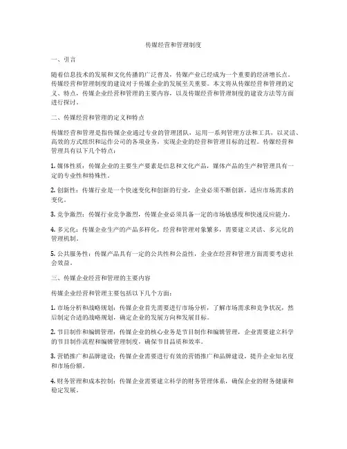 传媒经营和管理制度