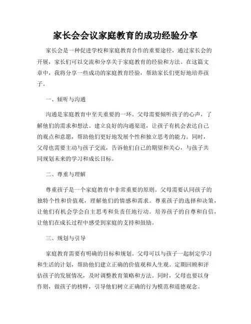 家长会会议家庭教育的成功经验分享