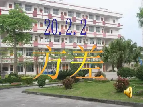 方差 课件
