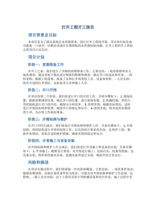打井工程开工报告