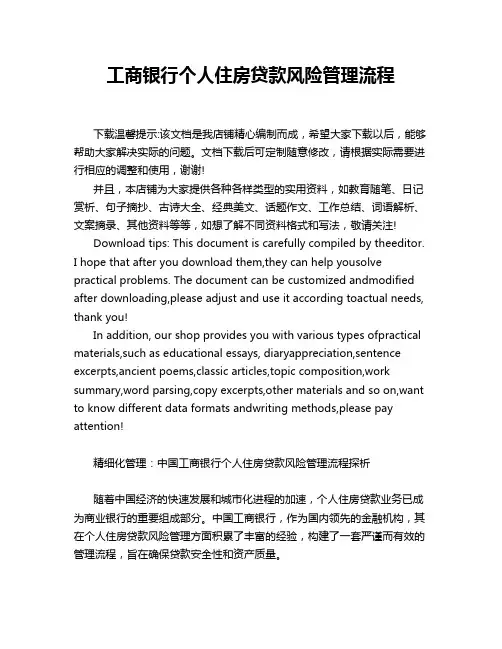 工商银行个人住房贷款风险管理流程
