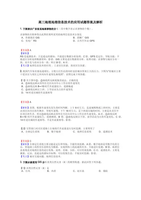 高三地理地理信息技术的应用试题答案及解析
