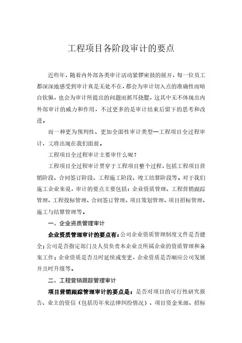 工程项目各阶段审计的要点