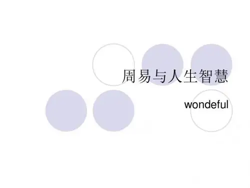 周易与人生智慧77