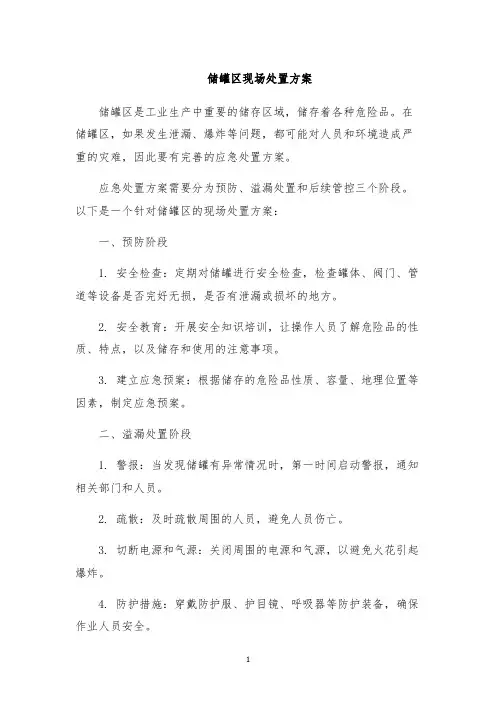 储罐区现场处置方案