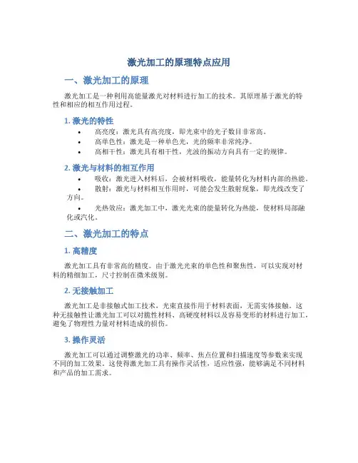 激光加工的原理特点应用