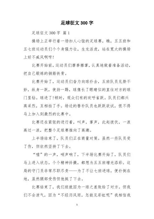 足球征文300字