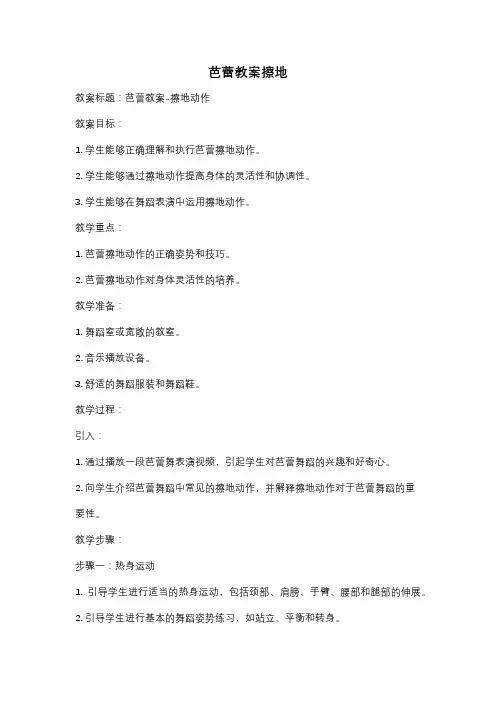 芭蕾教案擦地