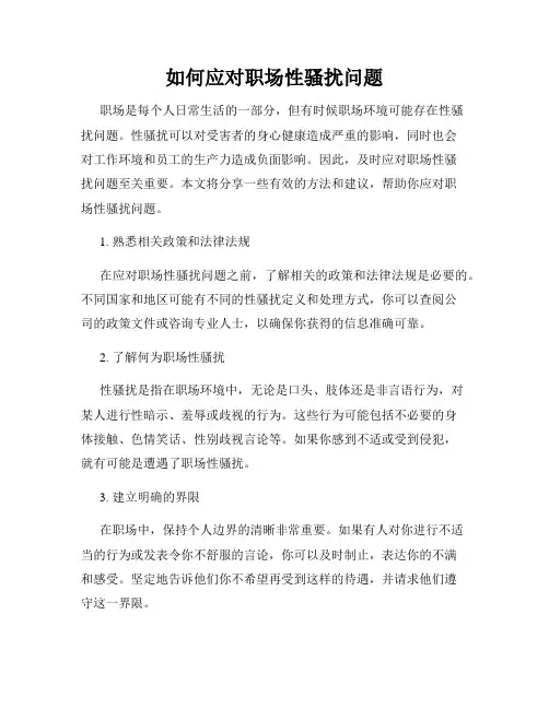 如何应对职场性骚扰问题