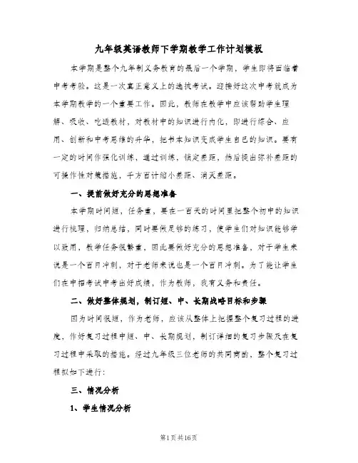 九年级英语教师下学期教学工作计划模板(4篇)