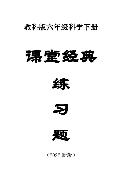 小学科学教科版六年级下册全册经典练习题(共28课)(附参考答案)(2022新版) - 复件