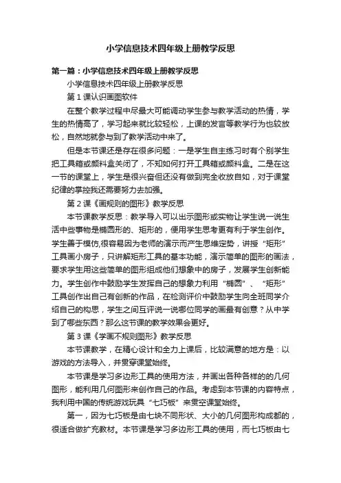 小学信息技术四年级上册教学反思