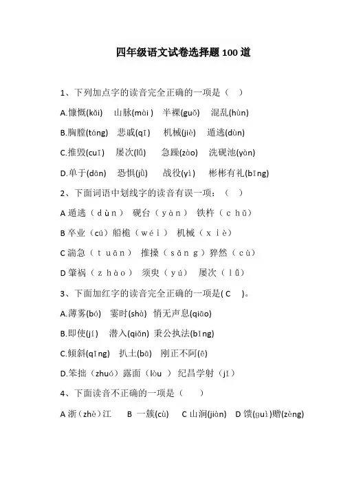 四年级语文试卷选择题100道