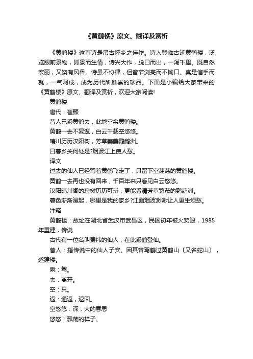 《黄鹤楼》原文、翻译及赏析