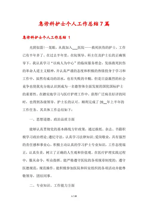 急诊科护士个人工作总结7篇